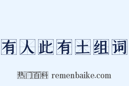 有人此有土组词是什么意思的图片